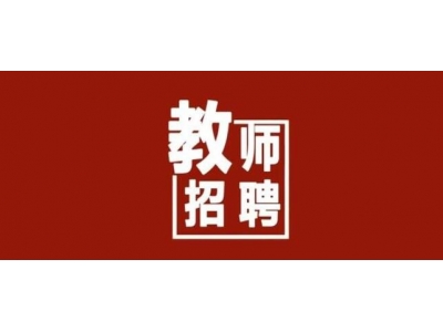 在那里可以看到教師招聘的信息？